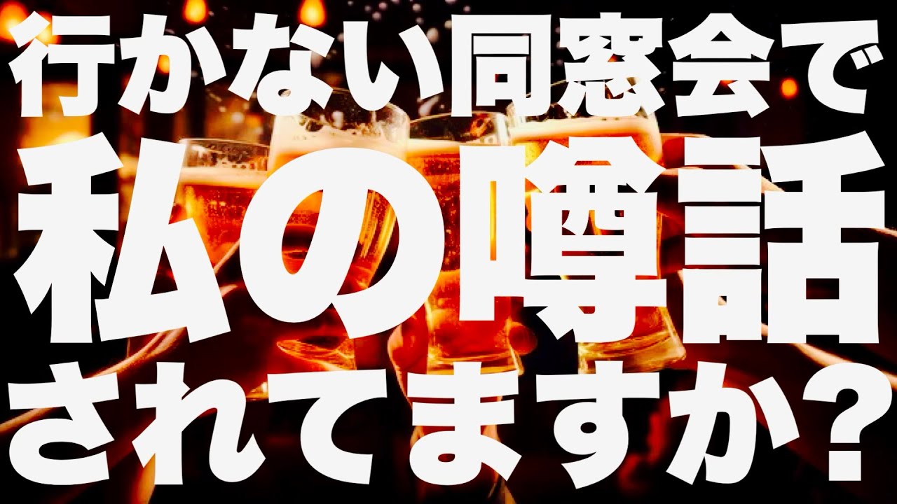 【リクエスト】行かない同窓会で私の噂話されてる？ー3択ー