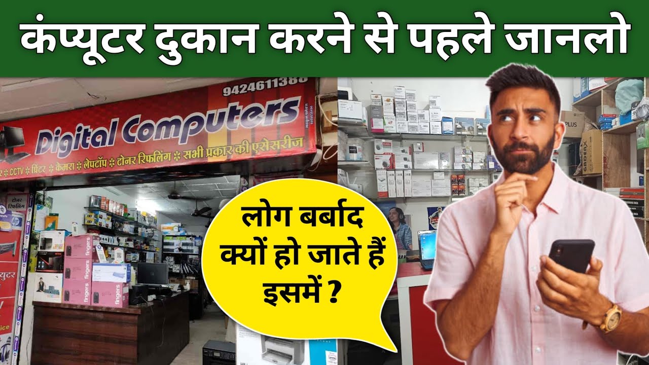 कंप्यूटर शॉप कैसे खोलें? | How to start computer shop | new computer shop business tips 
