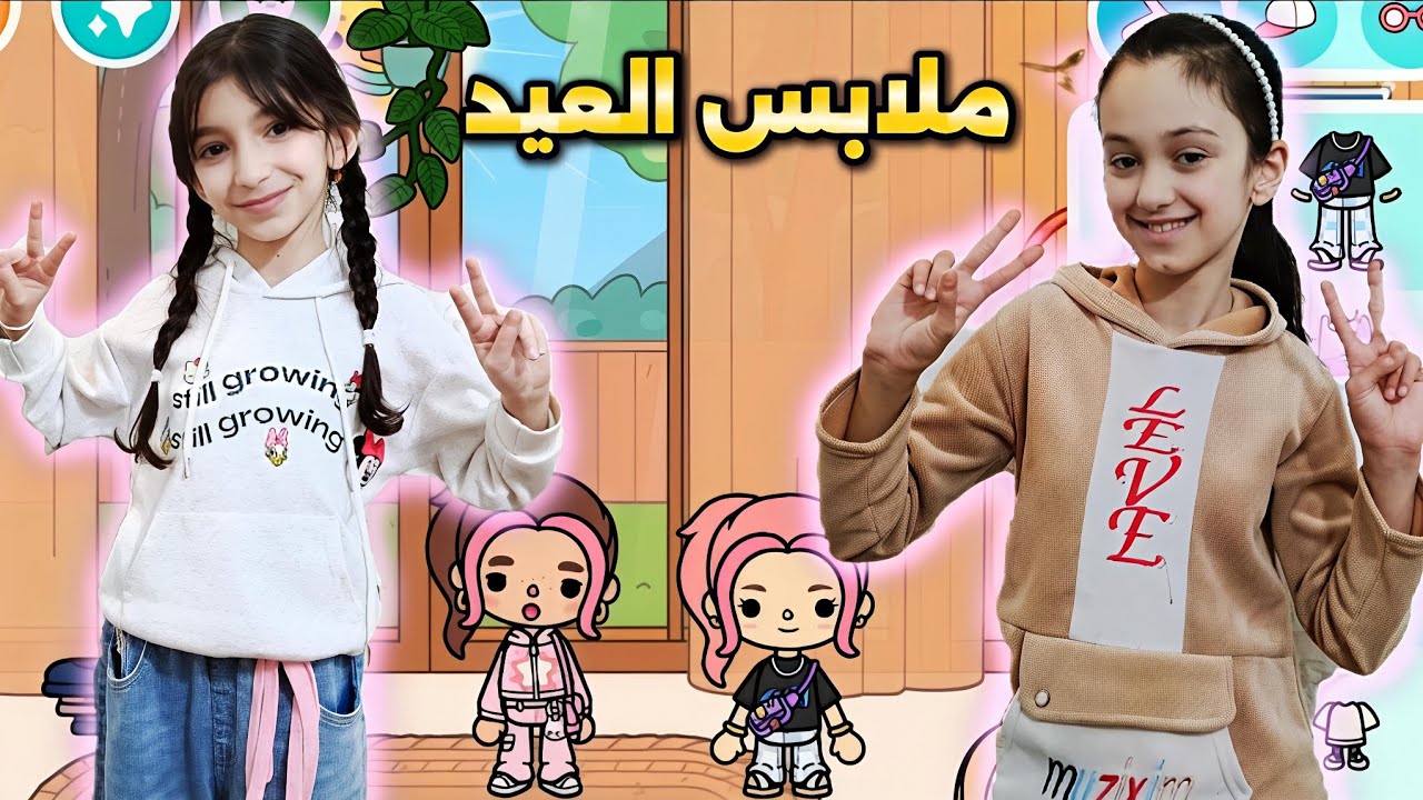 صممنة نفس لبساتنة للعيد في توكا بوكا!! منار كيمنك 