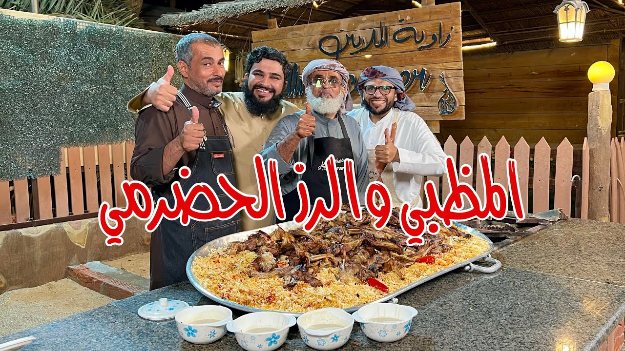 المظبي والرز الحضرمي