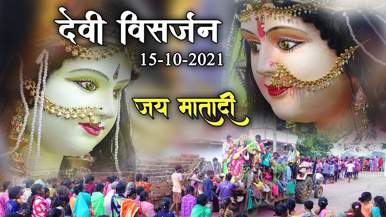jorav Joran Durga Dai ke howat he Bidai ( devi visarjan 2021)