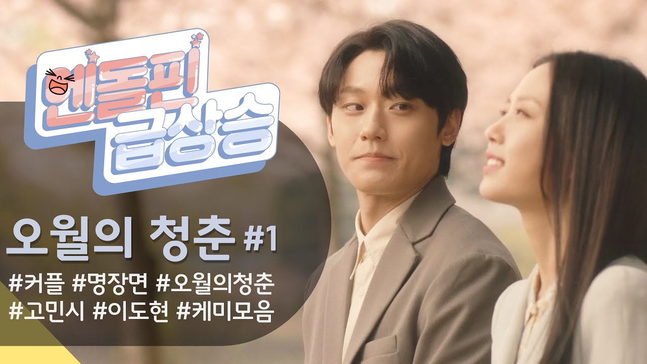 [#엔돌핀급상승] 왜요? 싸게 싸게 드셔유! ㅋㅋㅋ 레전드 국밥씬에서 하늘하늘 벚꽃씬까지♥ [오월의 청춘] [오월의 청춘] | KBS 방송