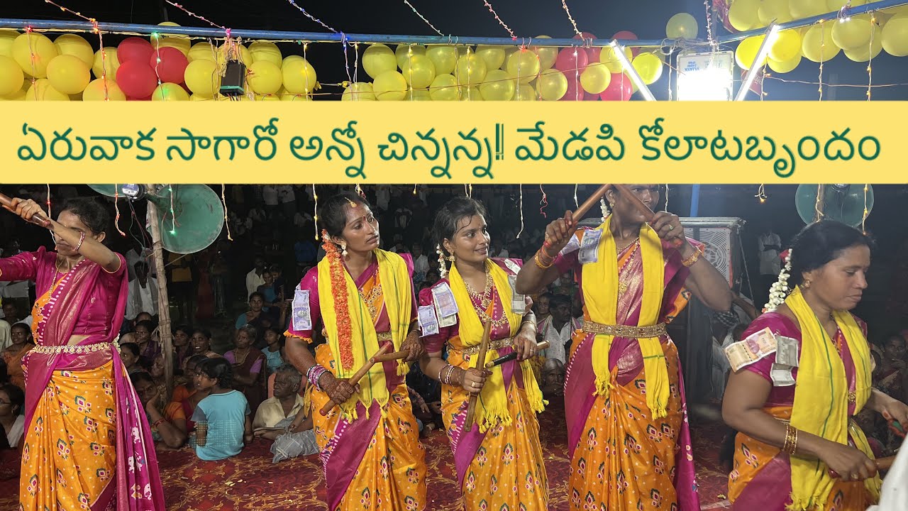 మేడపి మహిళా కోలాటం 9704342502# గురువు జెట్టి పద్మ చౌదరి 9390886369#9052634551 # ఏరువాక సాగారో అన్నో