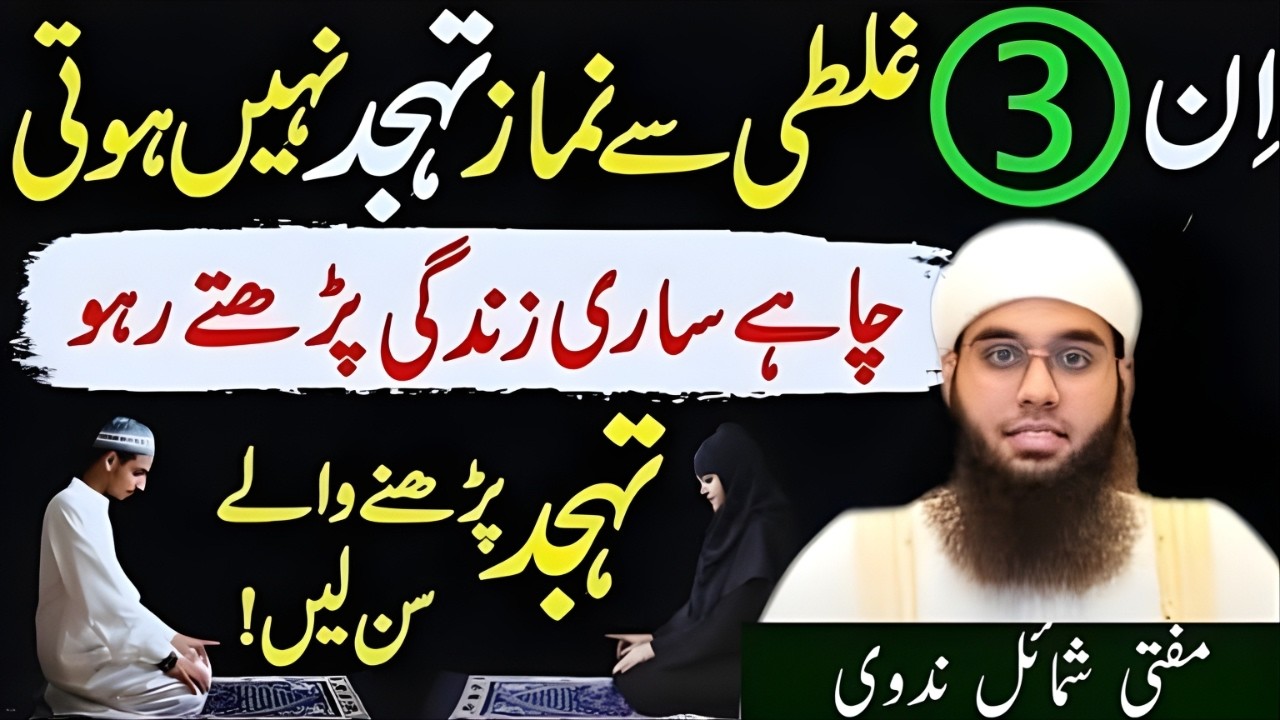 In 3 Ghaltiyon Se Tahajjud Nahi Hoti ❗ | Chahe Sari Zindagi Parhte Raho | Mufti Shamail Nadwi