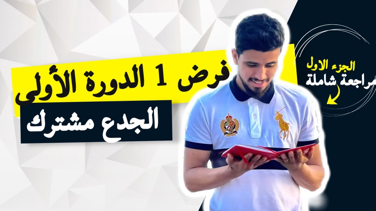 تصحيح فرض 1 الدورة الأولى | الجدع مشترك العلمي و التقني