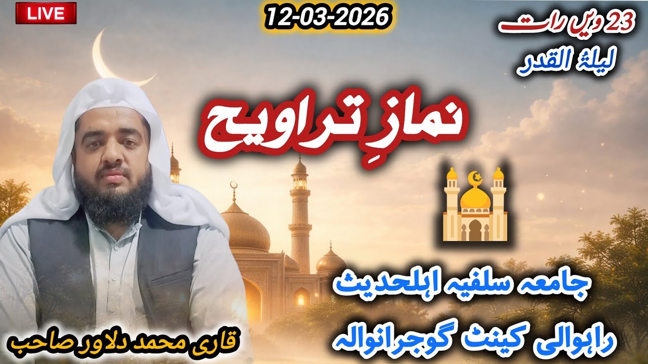 🔴نمازِ تراویح | 23واں پارہ| قاری محمد دلاور صاحب | 🕌جامعہ سلفیہ اہلحدیث راہوالی کینٹ گوجرانوالہ✨🌙