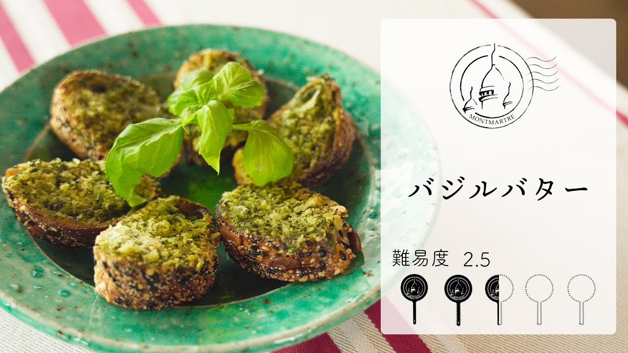 【難易度2.5】長期保存可能！何にでも使える便利で美味しいバジルバターを作ります【