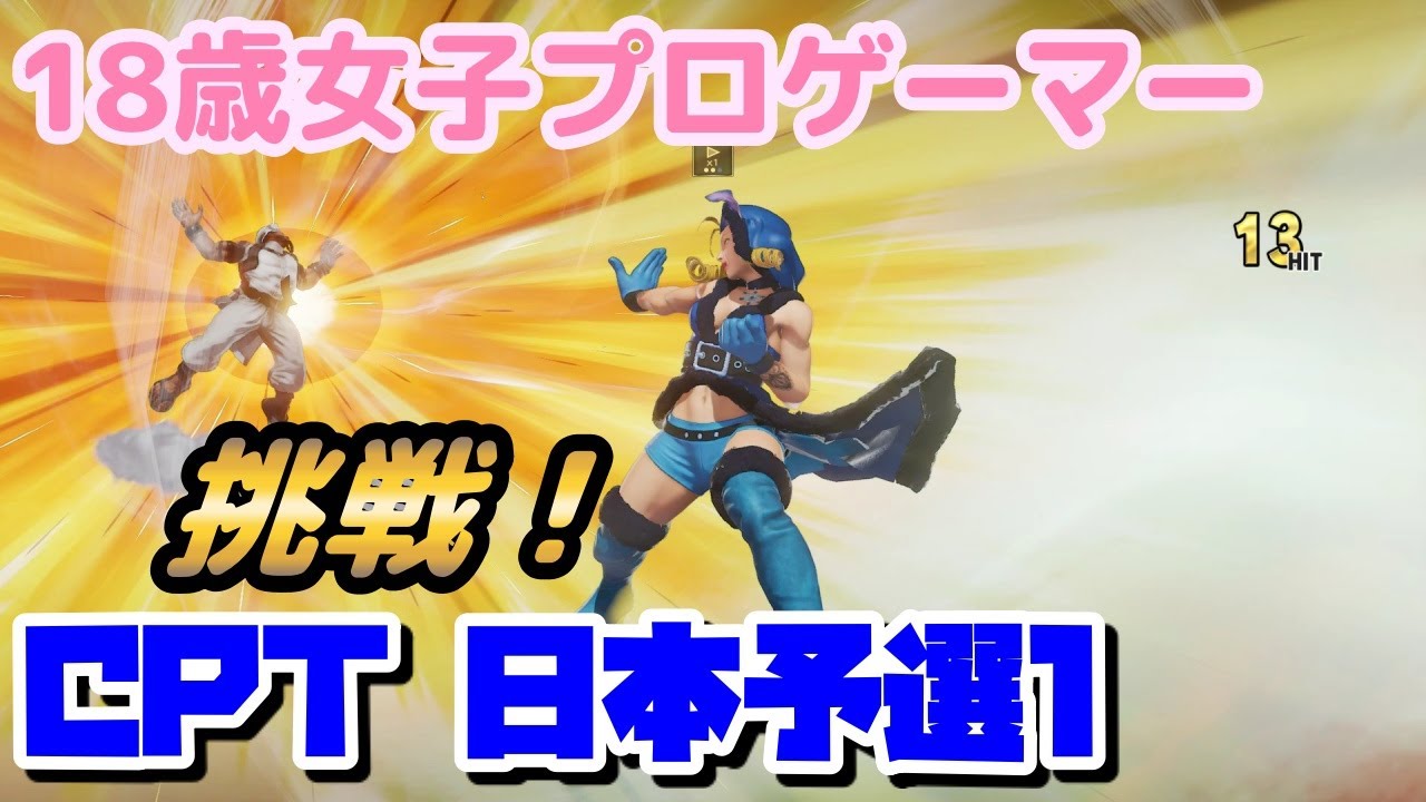 18才女子社長プロゲーマーNyanpi スト5 CPT予選日本1参加しました！ 猛者揃い！勝利試合のみUPします。