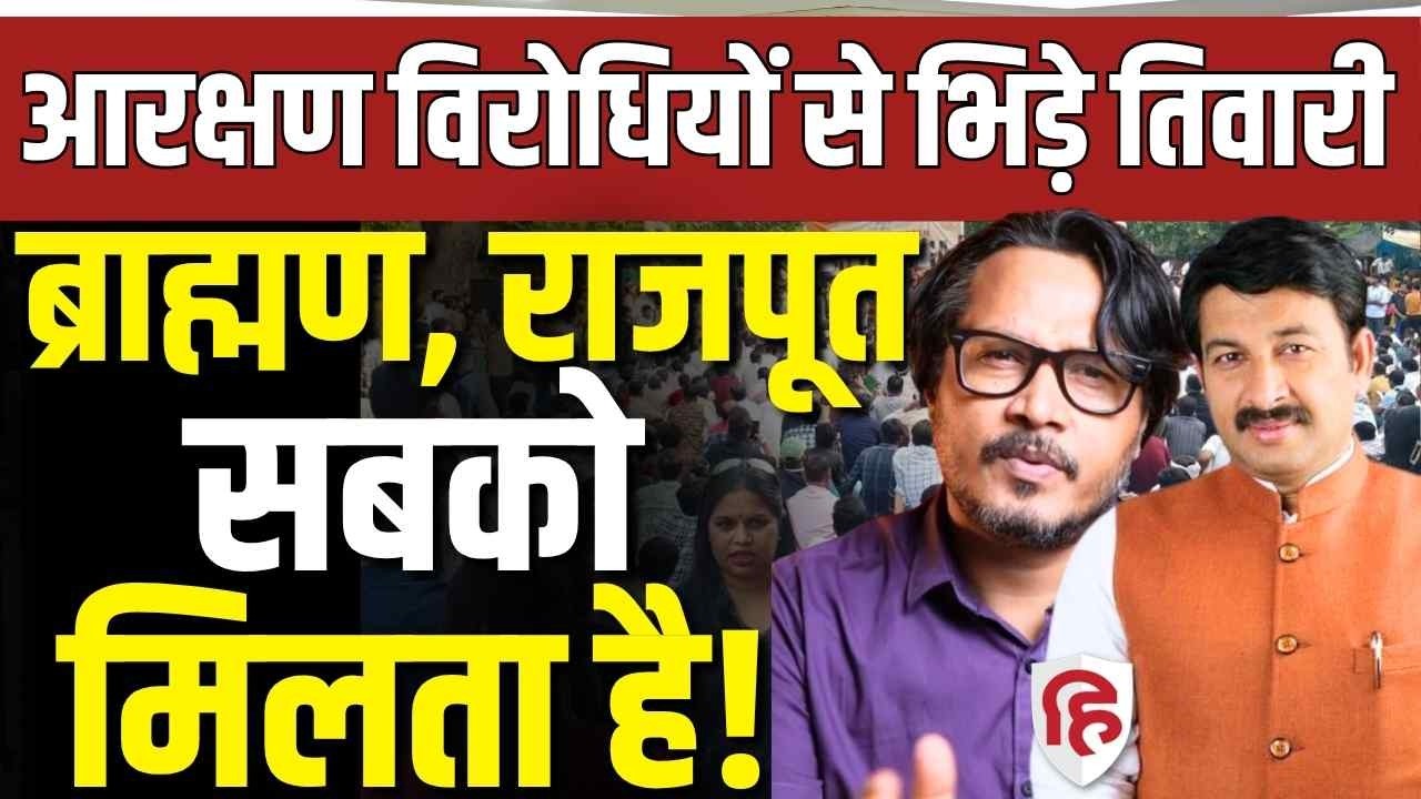 Anti Reservation Protest LIVE: Manoj Tiwari, Ajay Alok का आरक्षण विरोधियों को जवाब | Ajeet Bharti