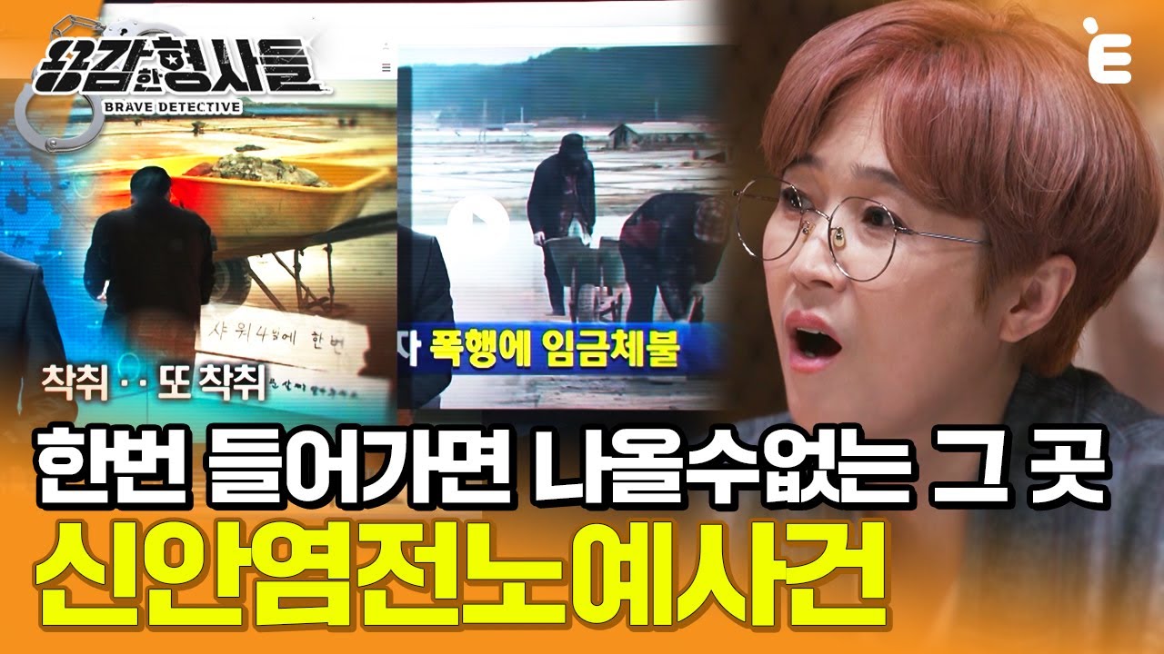 [#용감한형사들] 그에게 직접 듣는 5년의 이야기. 어쩌다 그는 염전 노예가 되었나?