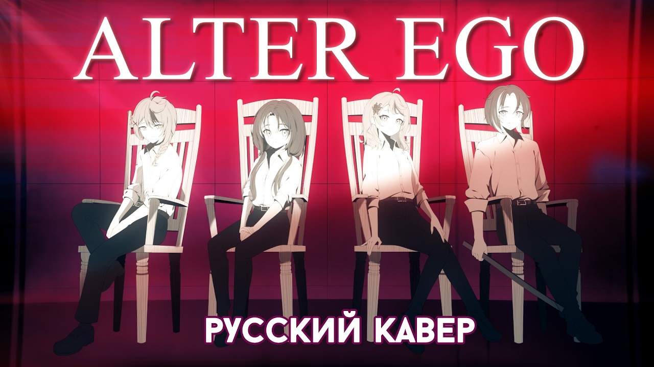 Alter Ego | РУССКИЙ КАВЕР | Хор из четырех человек (но нас двое)