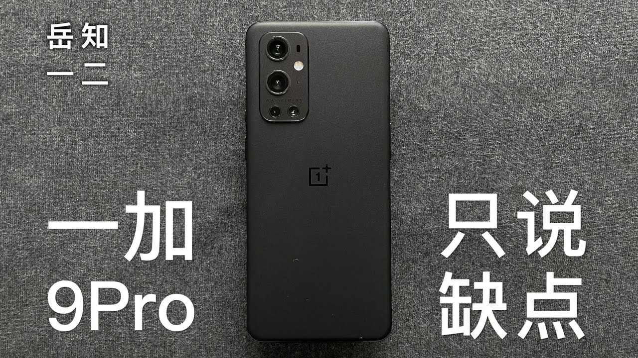 「阿岳只说缺点」一加9Pro上手品位，那么普通却那么自信？