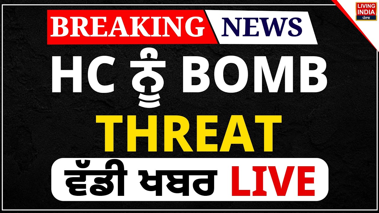 High Court ਨੂੰ BOMB THREAT, ਵੱਡੀ ਖਬਰ LIVE | Punjab Police | Search Operation | Court Complex