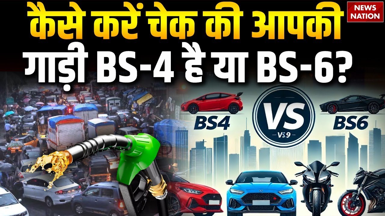 Delhi Air Pollution : GRAP Stage-4 लागू! Delhi में BS-4 गाड़ियाँ BAN | Check करें BS-6 या नहीं? AQI