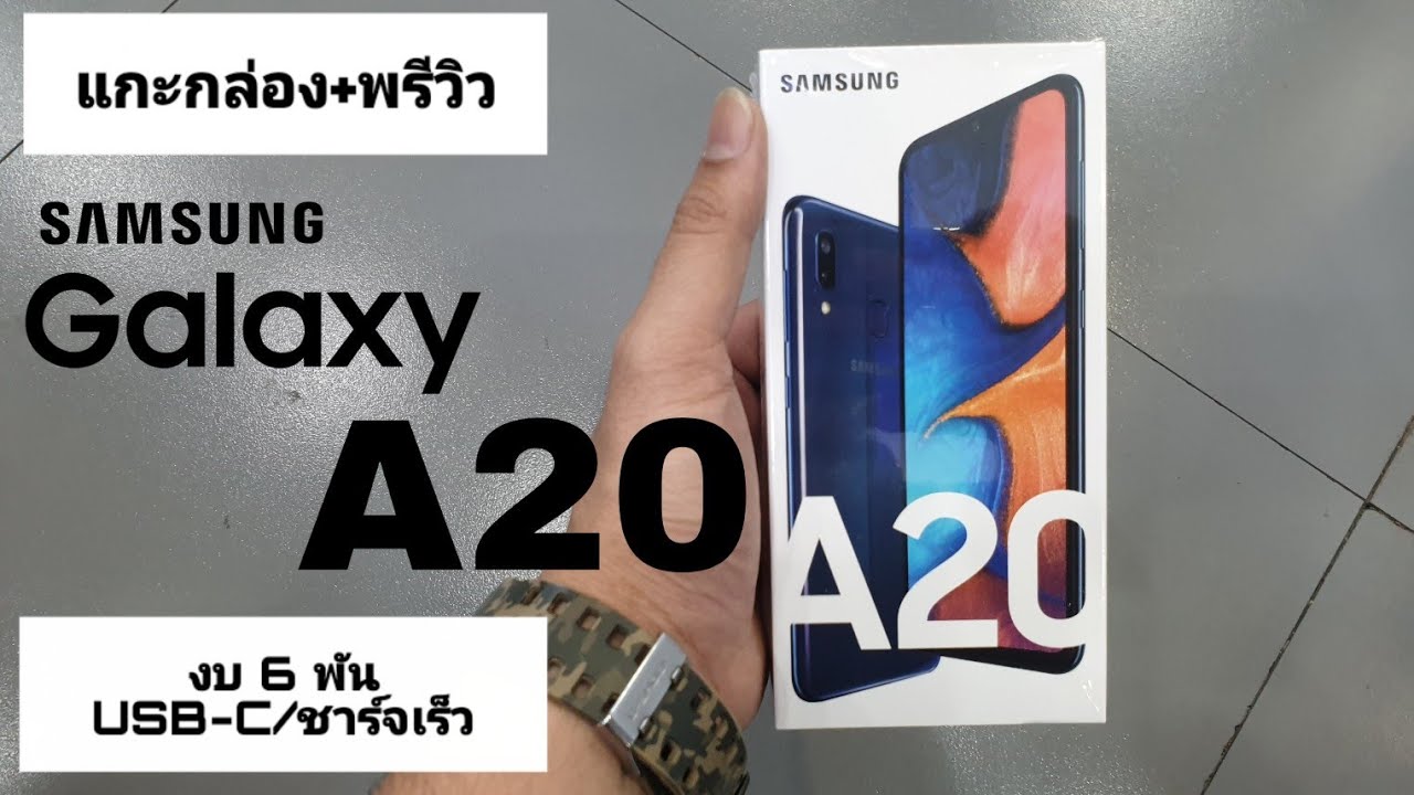 Galaxy A20 แกะกล่อง+พรีวิว งบ 6พัน ชาร์จเร็ว/USB-C
