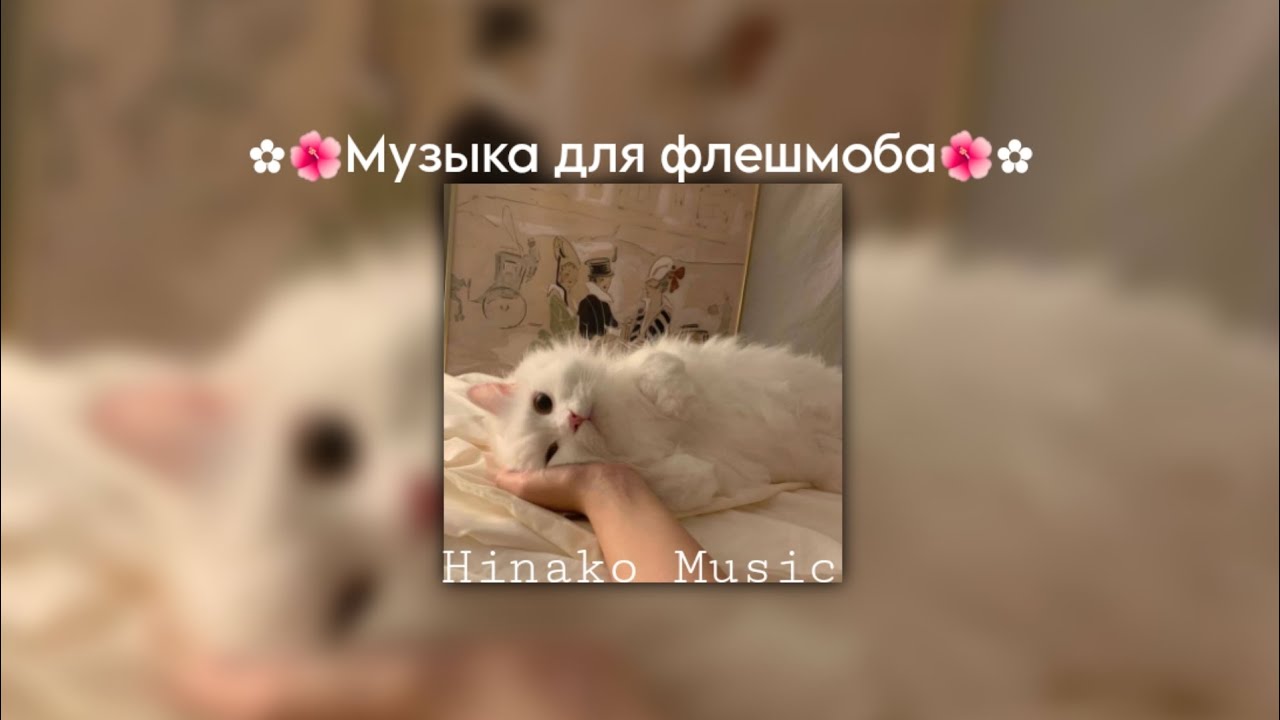 ✿🌺Музыка для Флешмоба🌺✿