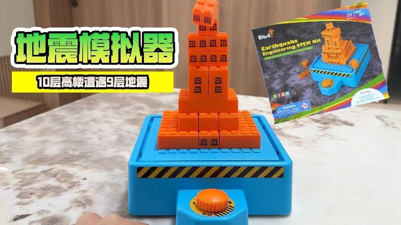 试玩地震模拟器！10层高楼遭遇9级地震会怎样？怎么盖楼才能不倒！【鹿子也的玩具屋】