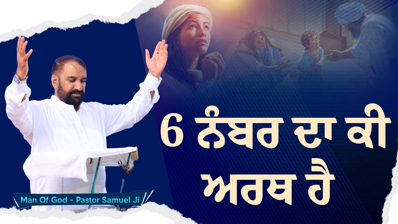 6 ਨੰਬਰ ਦਾ ਕੀ ਅਰਥ ਹੈ | Pastor Samuel Ji | Yeshu Di Sewa