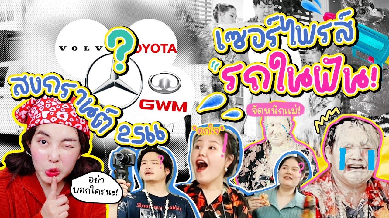 Vlog วันสงกรานต์ปี 2566 💦🎉 เซอร์ไพรส์ทุกคนด้วยรถในฝันที่อยากได้มานานมาก!! 🚗🥰✨ l Bew Varaporn