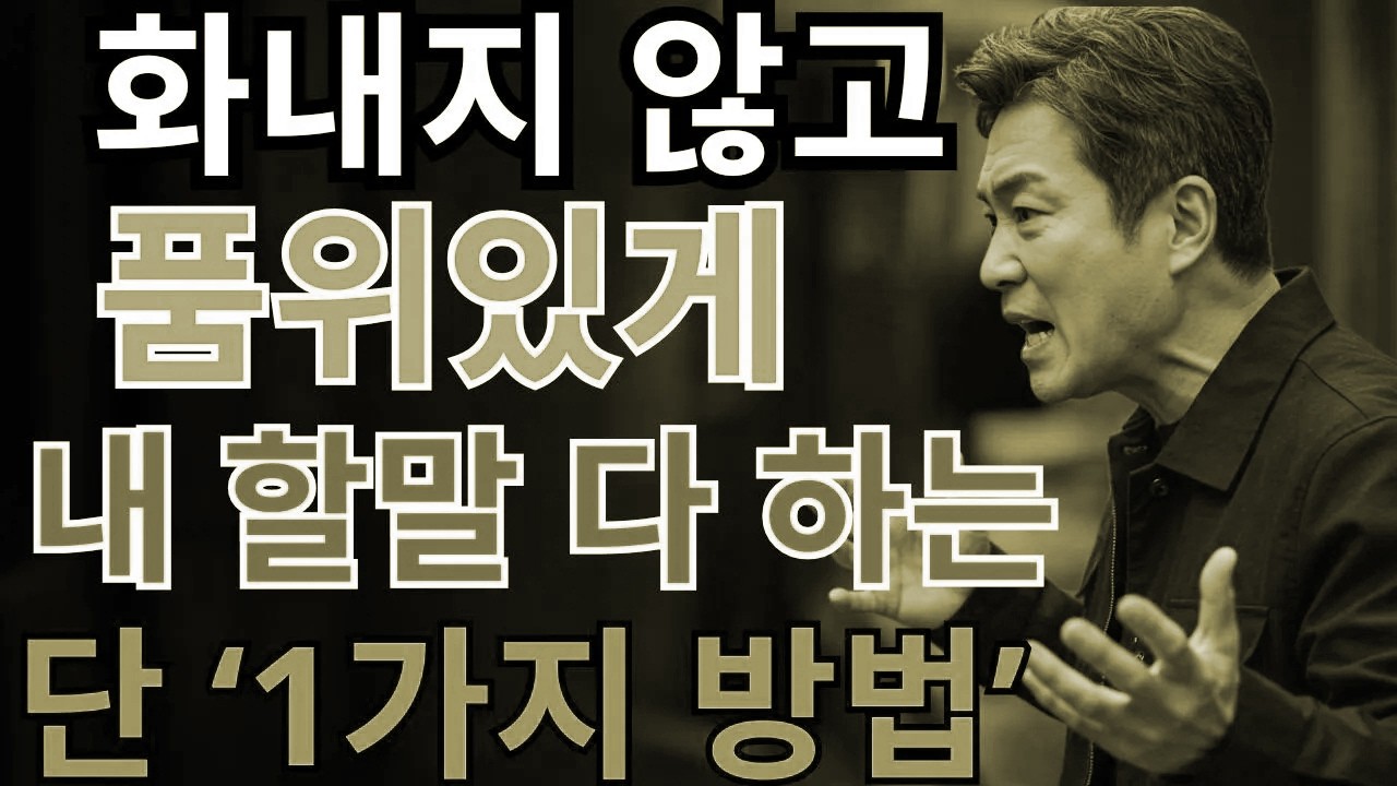 감정 상하지 않고 진심을 전하는 네 가지 심리 기술｜한 문장으로 갈등을 낮추는 관계 회복 대화법 | 노후의 지혜