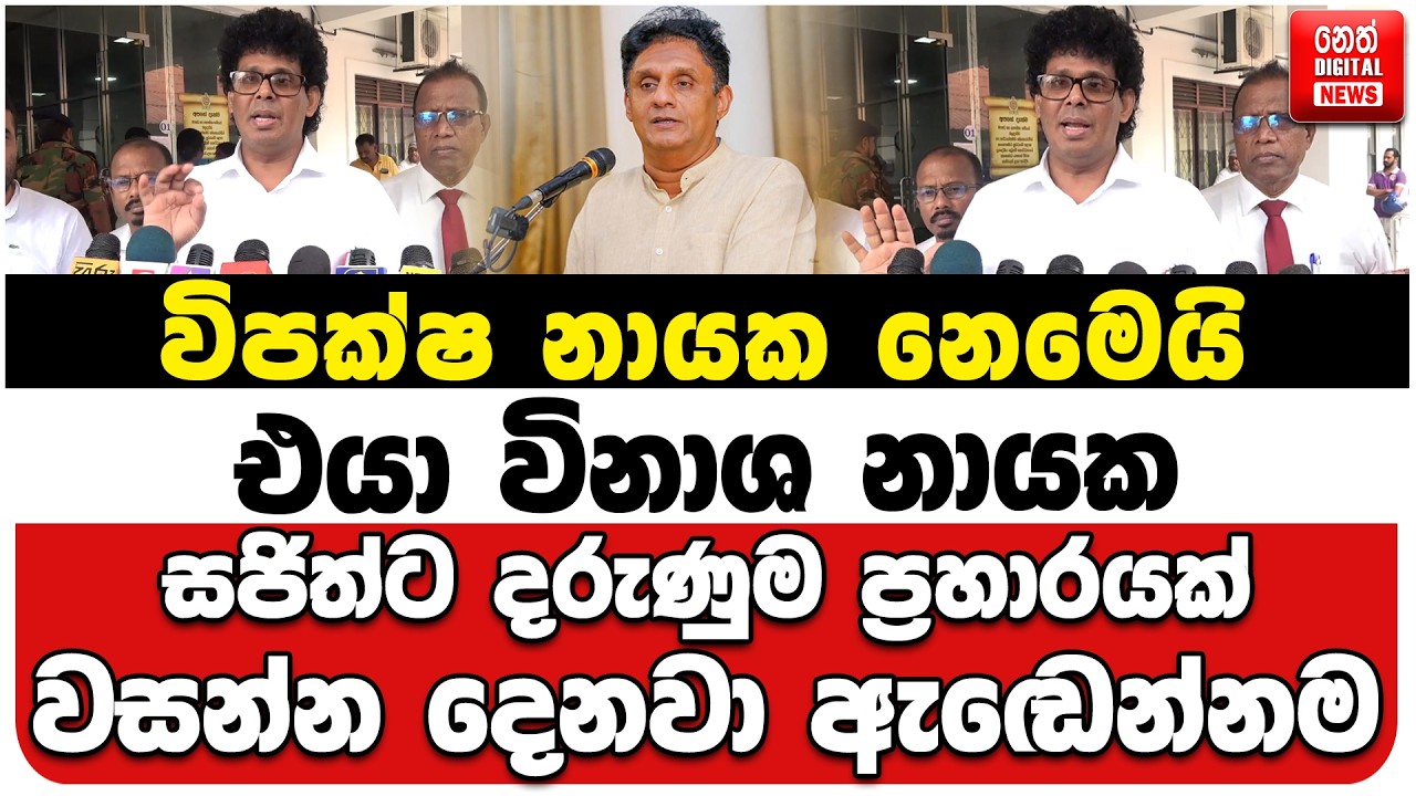 විපක්ෂ නායක නෙමෙයි එයා විනාශ නායක | සජිත්ට දරුණුම ප්‍රහාරයක් | වසන්න දෙනවා ඇඬෙන්නම