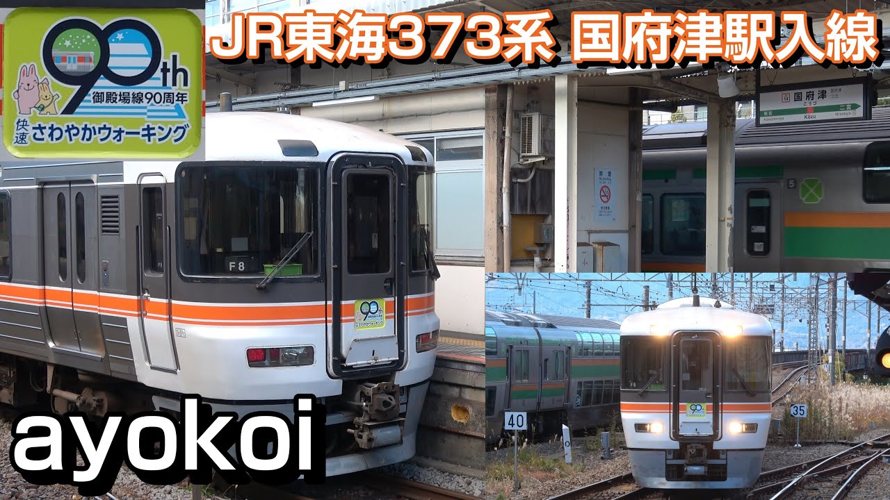 JR東海373系 国府津駅入線 臨時快速 御殿場線90周年マーク