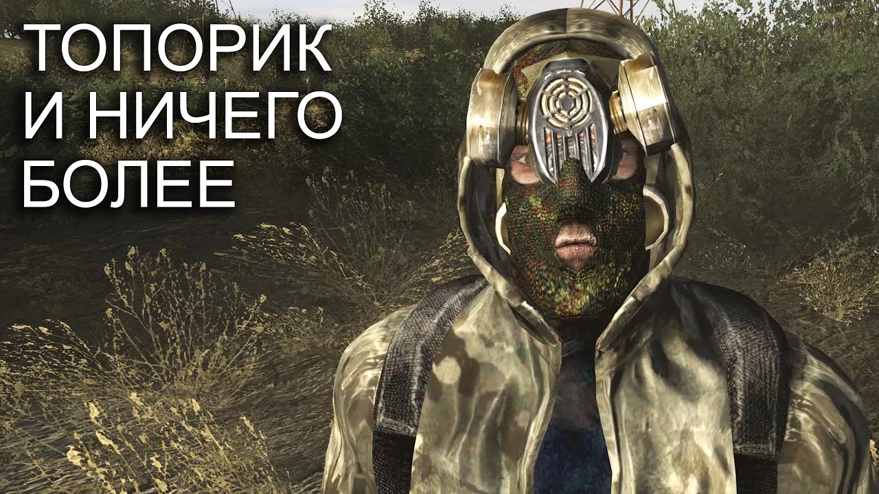AREA #1. В начале только топор. STALKER