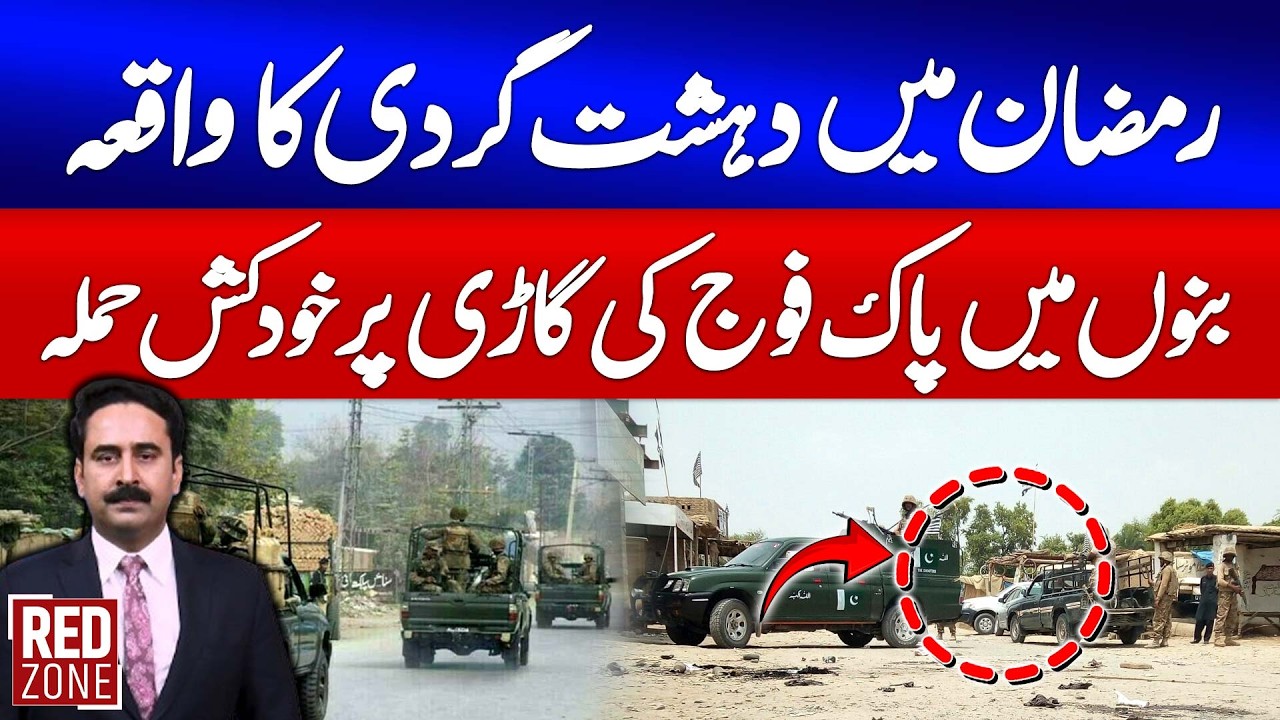 Bannu Attack: Pakistan Army Vehicle Hit in Su!c!de B0mbing | Sohail Iqbal Bhatti with Redzone