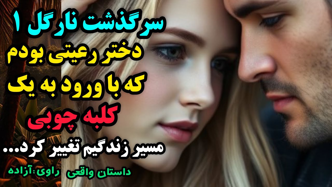 داستان های فارسی: داستان واقعی - سرگذشت نارگل قسمت ۱    #داستان    #داستان_واقعی