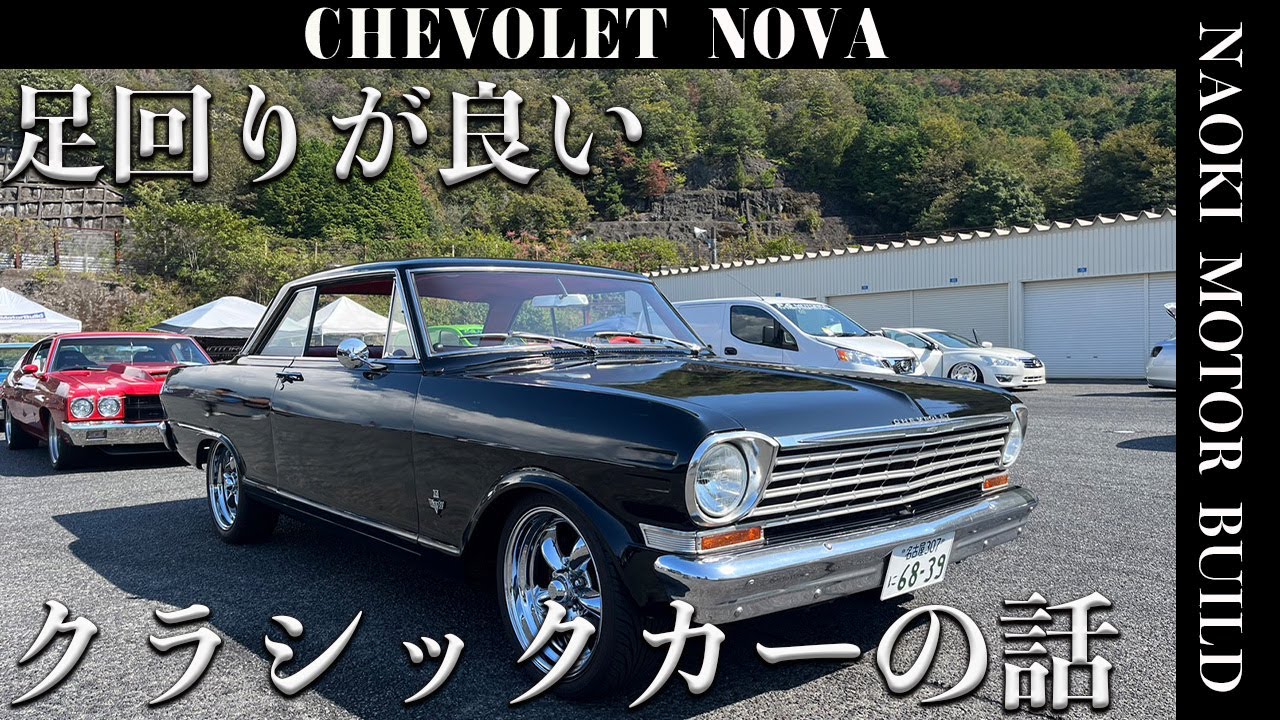 【アメ車】最近のクラシックカーは足回りが良い～1963 CHEVROLET NOVA～