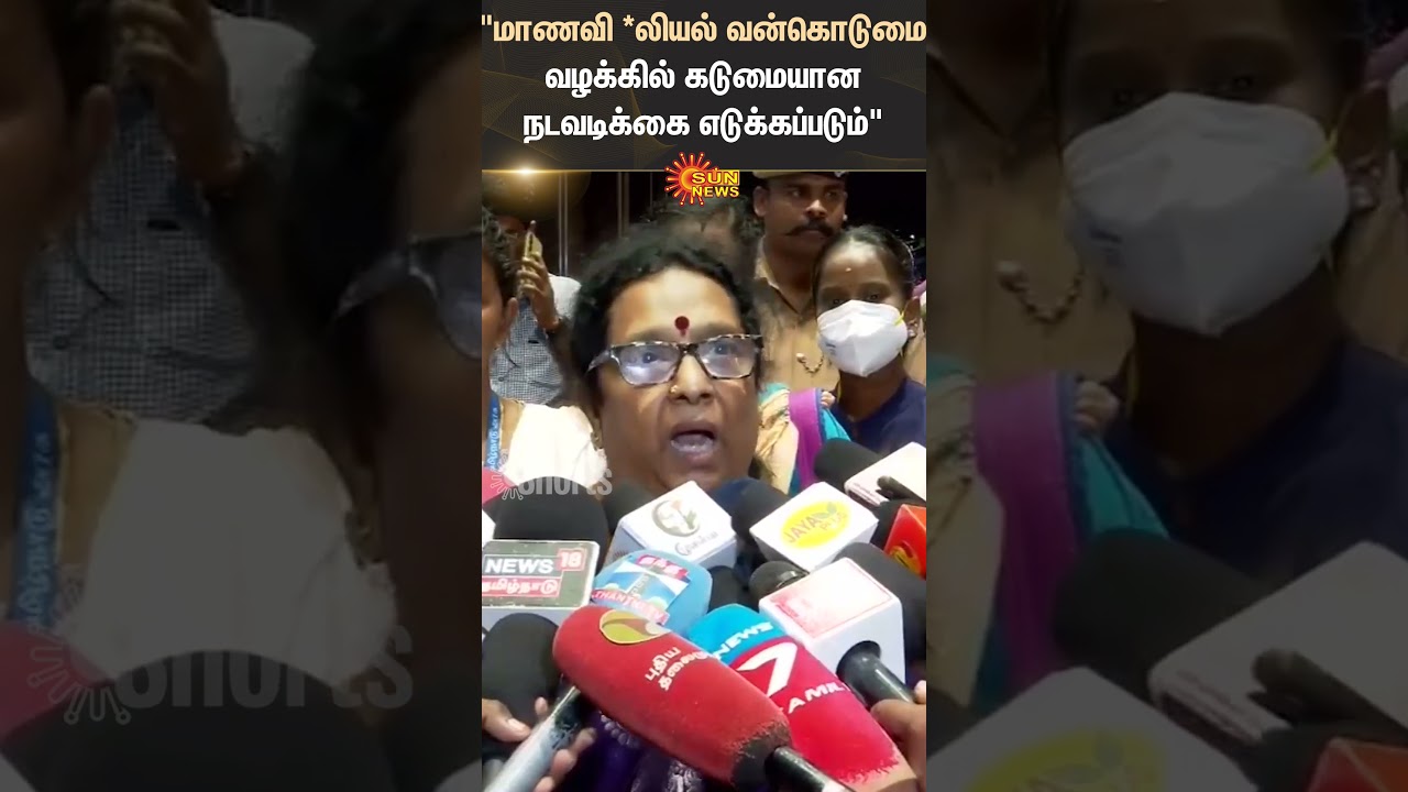 AS Kumari | Tamil Nadu | State Commission | Student Harassment | Case | Police | Sun News