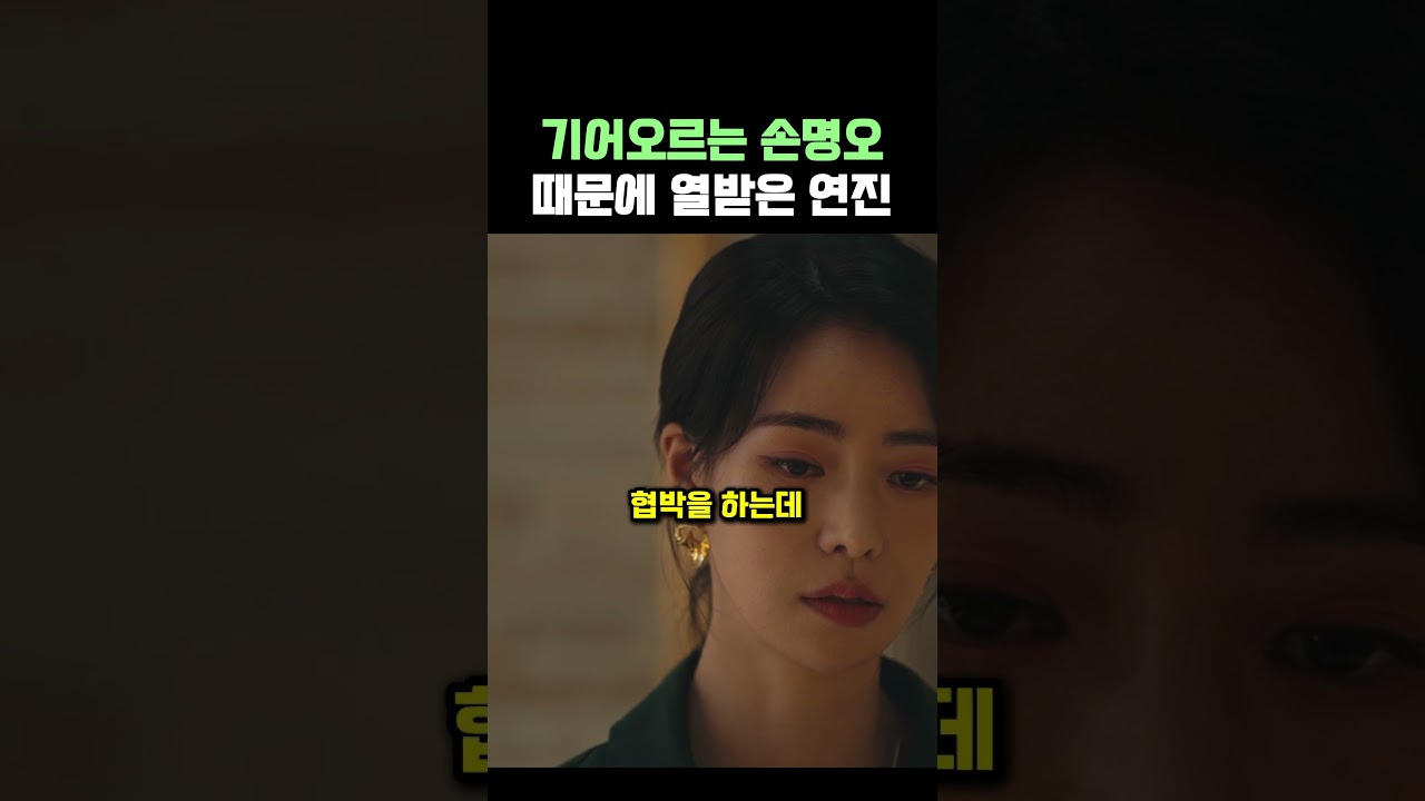 기어오르는 손명오 때문에 열받은 연진