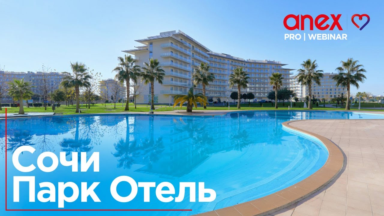 Сочи Парк Отель. Новинки сезона и особенности бронирования!