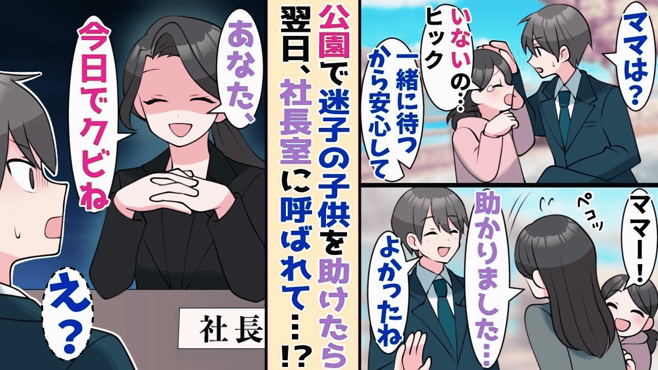 【漫画】ブラック企業で働く貧乏な俺→ある日、迷子の少女を助けたらクビになって…【恋愛マンガ】【スカッと】