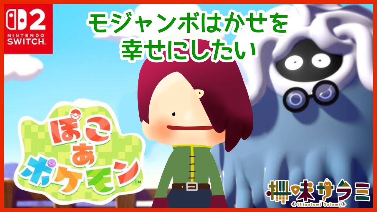 【ぽこ あ ポケモン】ポケセンを復活させるぞ！ #2【初見実況 ※ネタバレ注意】【VTuber/柵味サラミ】