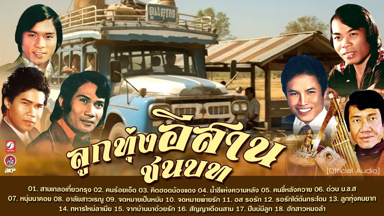 ลูกทุ่งอีสานชนบท I สามเกลอเที่ยวกรุง I คนร้อยเอ็ด I อส รอรัก I น้ำชีแห่งความหลัง