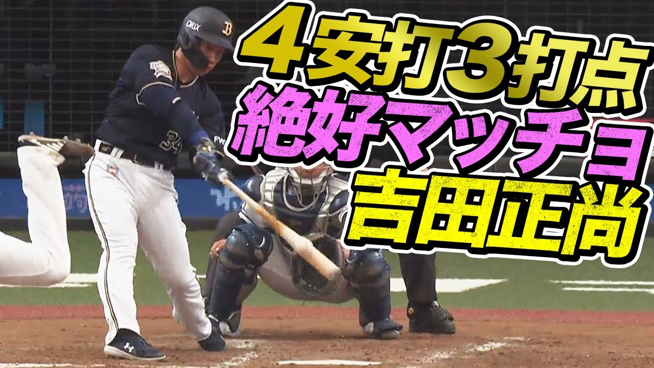 【またまたまたまたまさたか】吉田正尚 サイクル逃すも4安打1本塁打