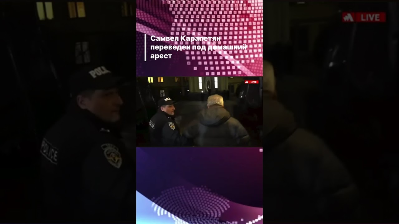 Самвел Карапетян переведен под домашний арест