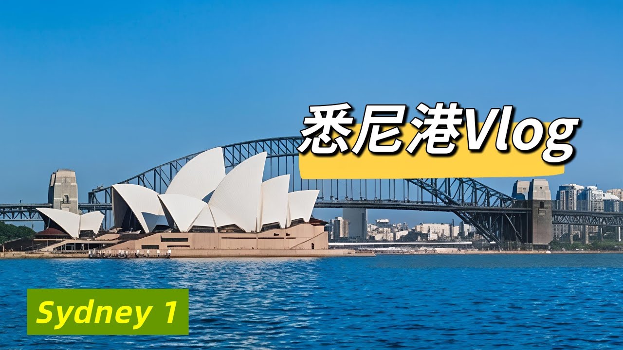 悉尼港 - Sydney Harbour Vlog
