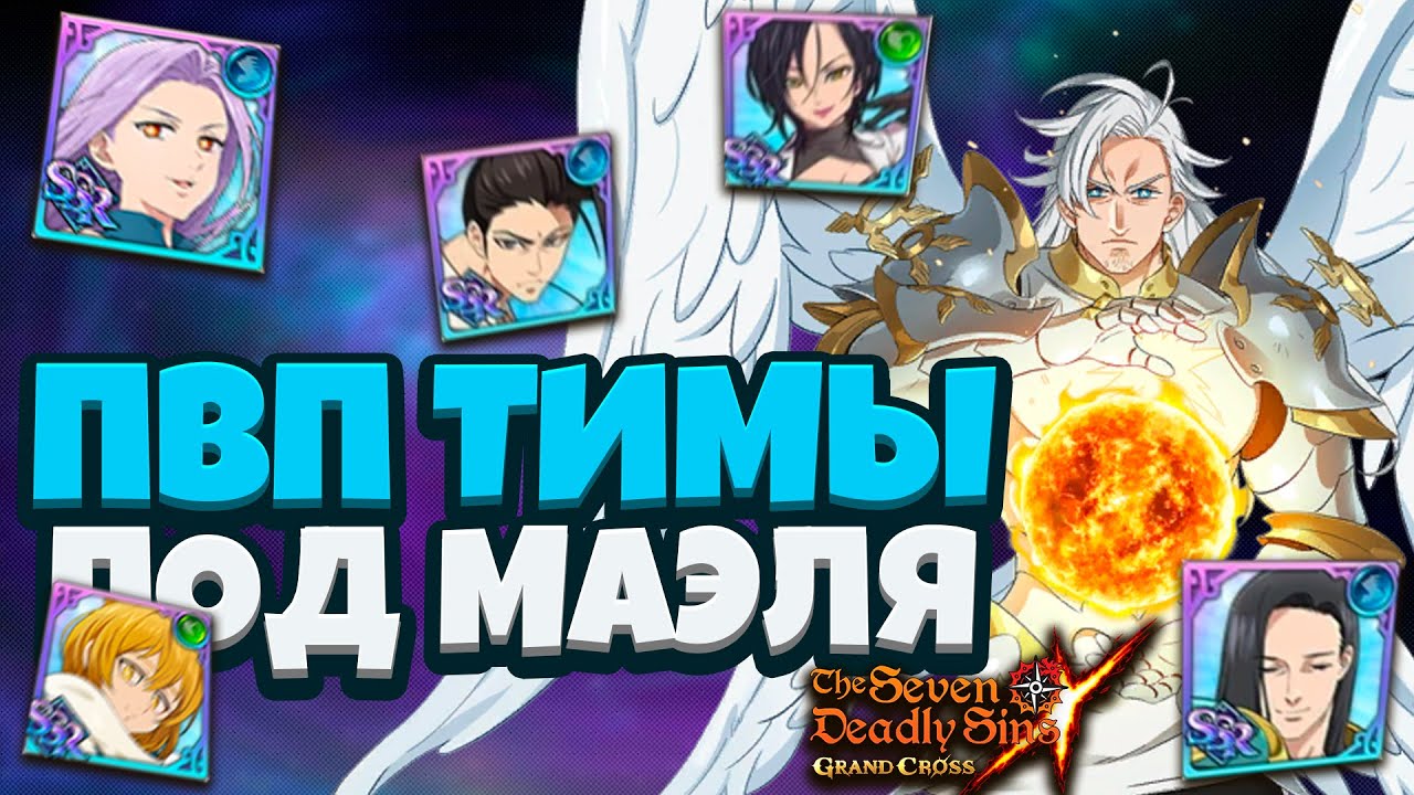 КАК СОБРАТЬ КОМАНДУ ПОД МАЭЛЯ? | Seven Deadly Sins: Grand Cross