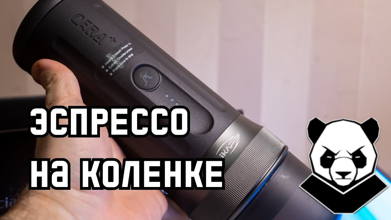 IKAPE Kapo K2 - обзор портативной эспрессо кофеварки