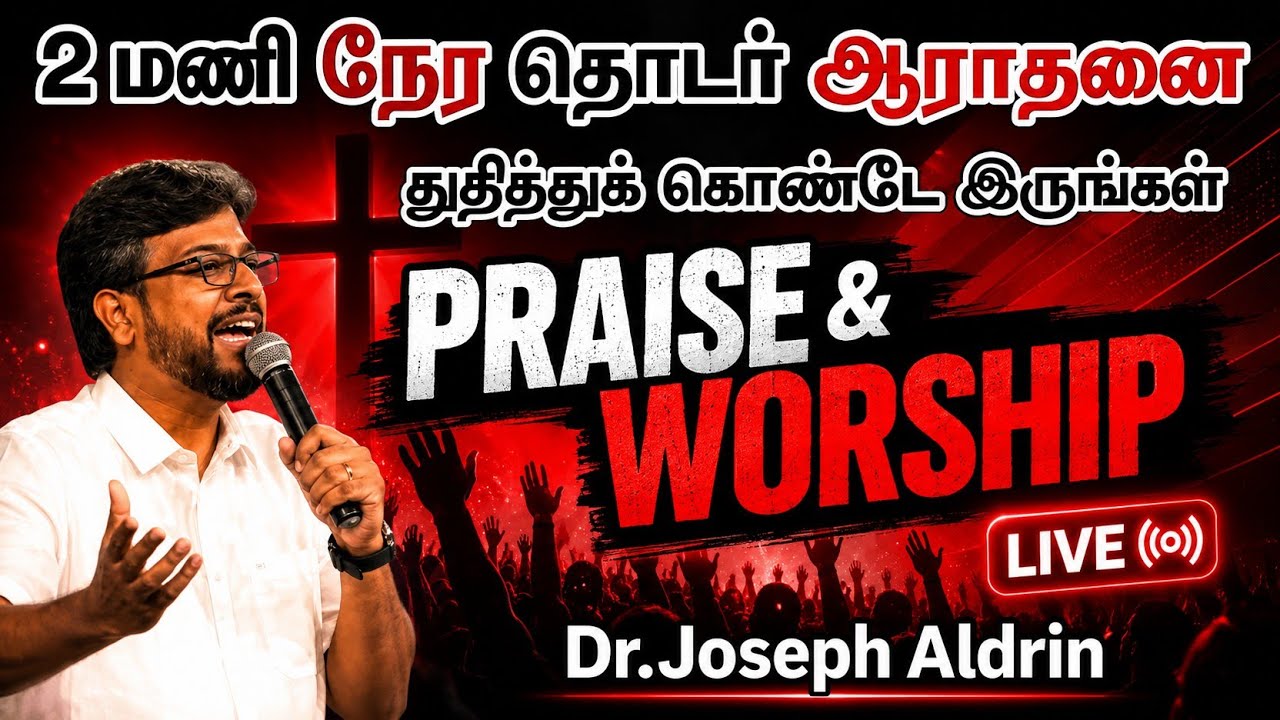 2 மணி நேர தொடர் ஆராதனை | PRAISE & WORSHIP | Dr.Joseph Aldrin | Tamil Christian Worship  