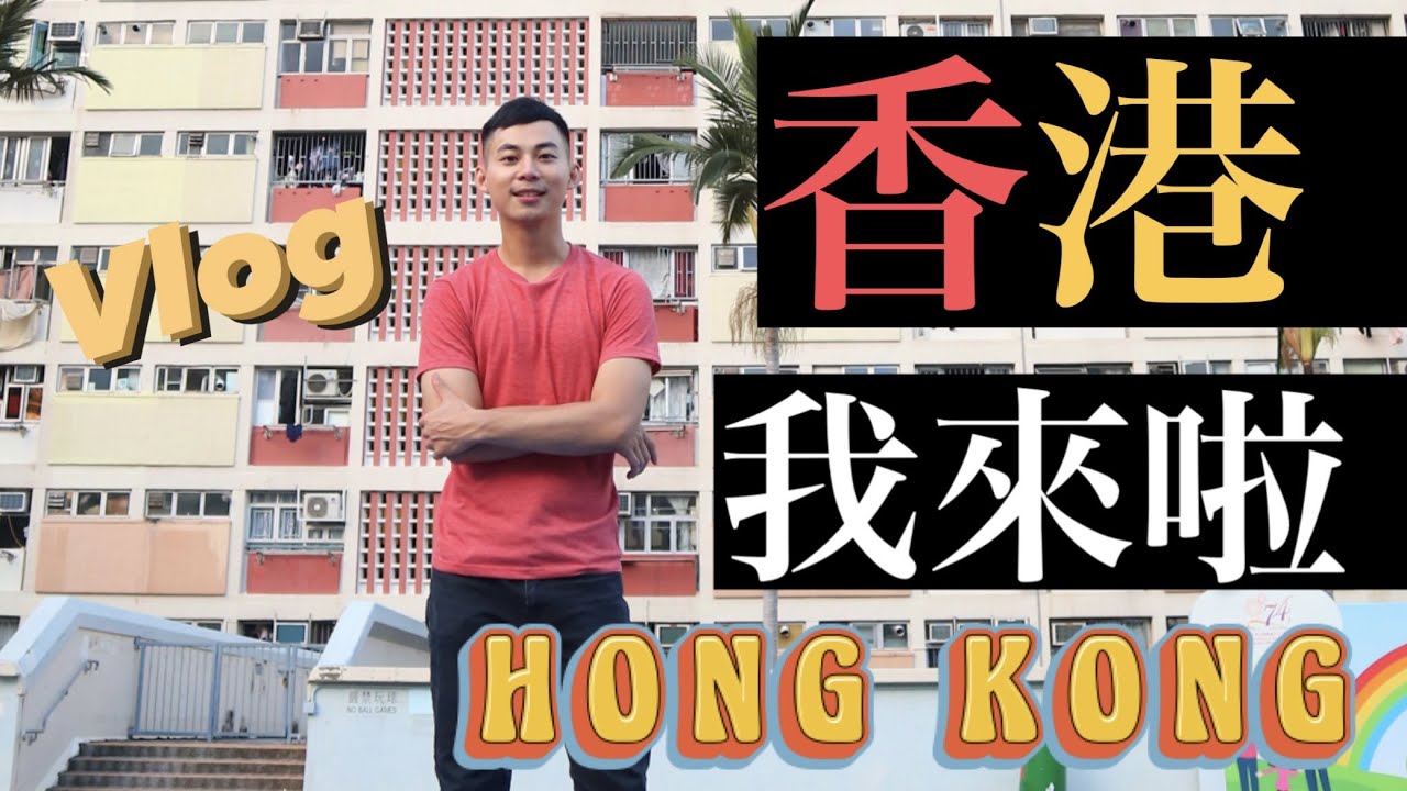 三天兩夜香港玩到瘋 睽違4年後的香港有變嗎？｜彩虹邨、尖沙嘴、廟街、茶餐廳 ft. Howard｜Daniel Hsu 丹尼爾