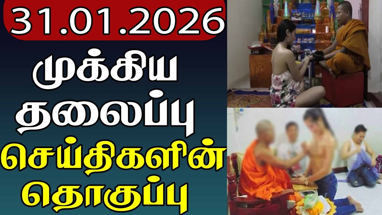 முக்கிய தலைப்பு செய்திகளின் தொகுப்பு | 31.01.2026| Important Headlines 📰 | Parithi