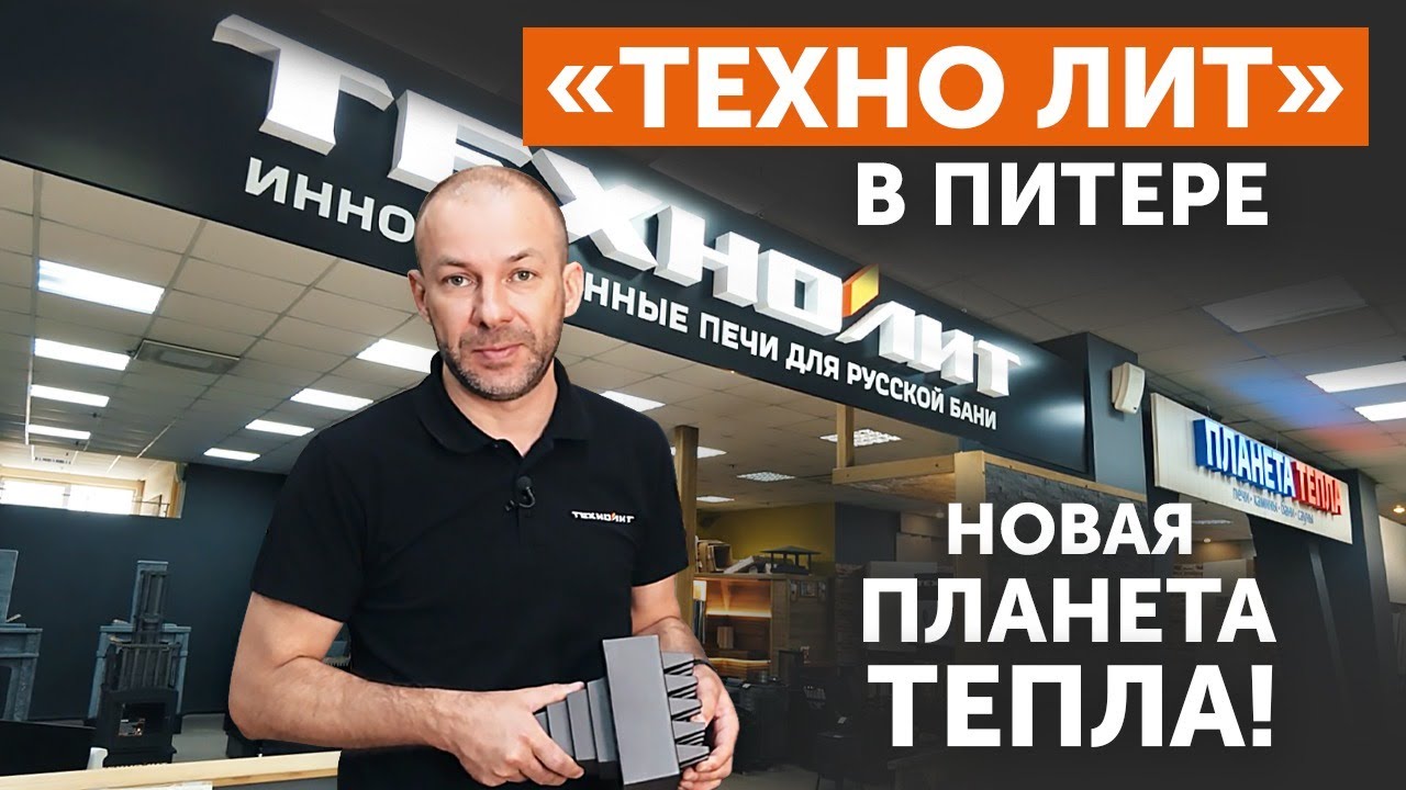 Техно Лит в Питере | Магазин чугунных банных печей Планета Тепла