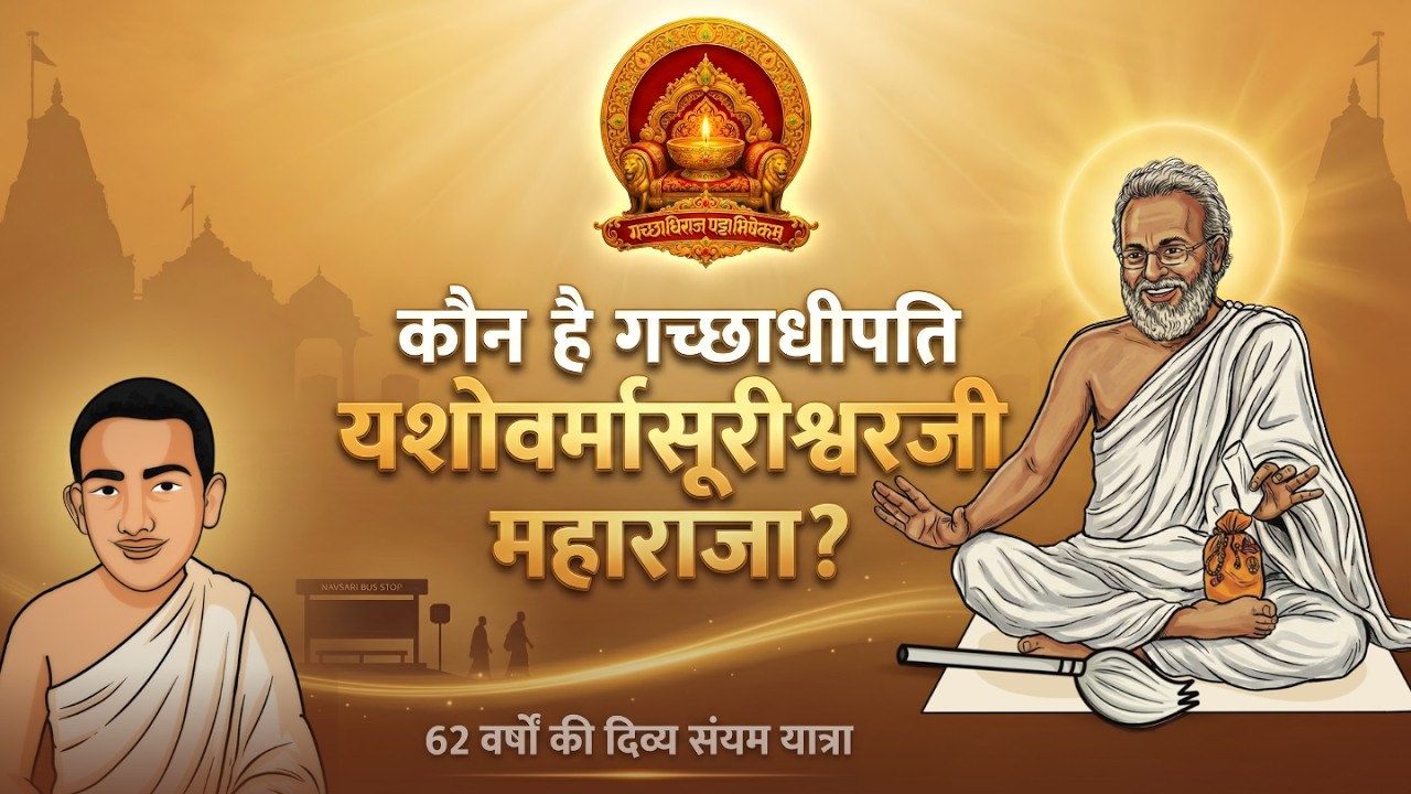कौन है गच्छादीपति यशोवर्मासूरीश्वरजी महाराजा? | यशो विक्रम कृपा
