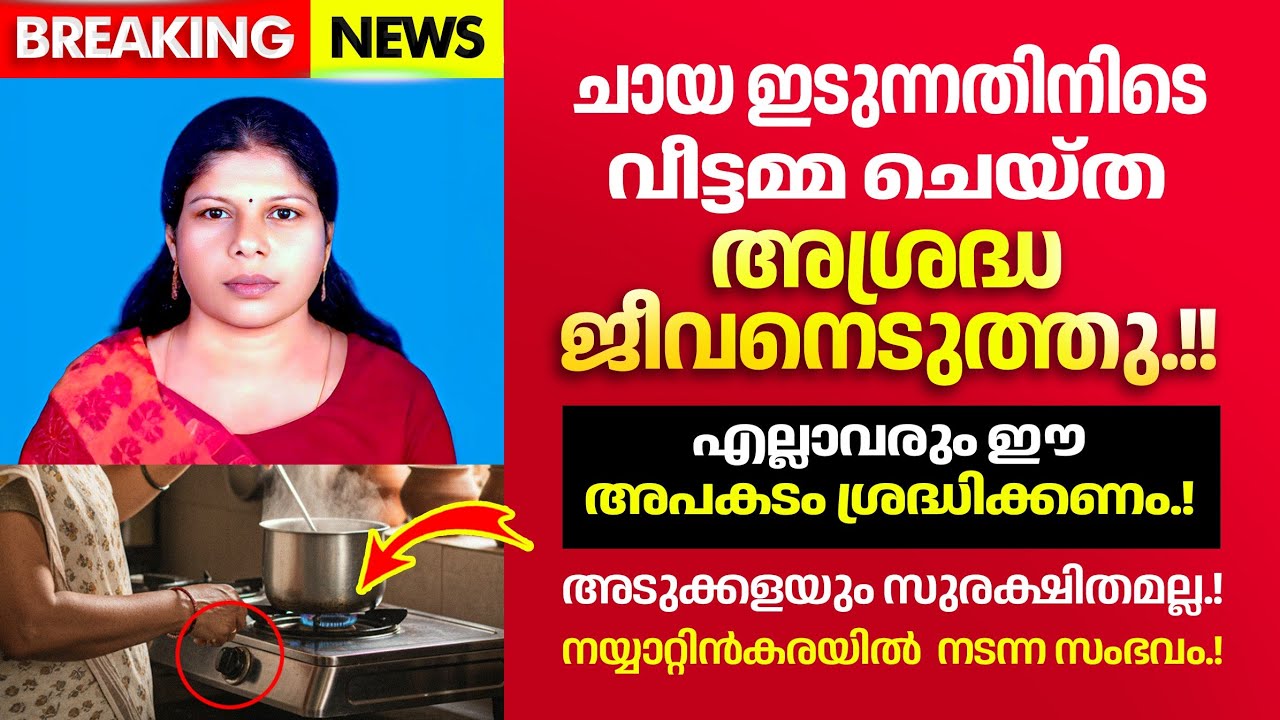 അടുക്കളയിൽ ചായ ഇടാൻ പോയ വീട്ടമ്മയ്ക്ക് സംഭവിച്ചത്.!