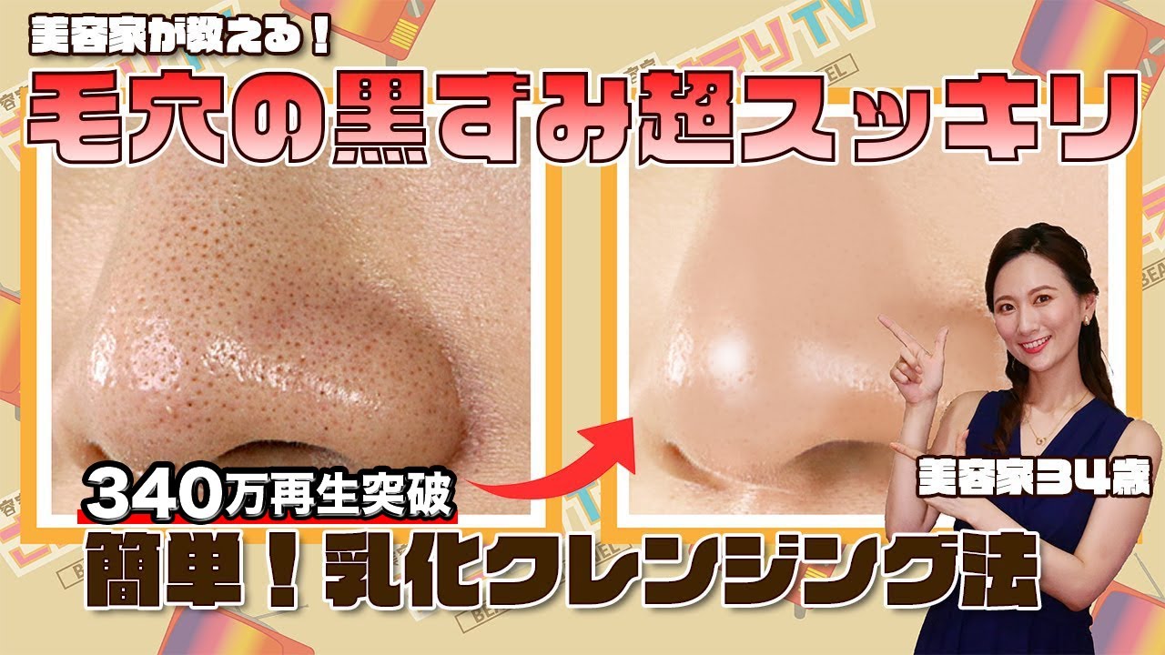 【頑固な毛穴汚れ】使うのは水だけ！陶器肌を作る乳化クレンジングの秘密