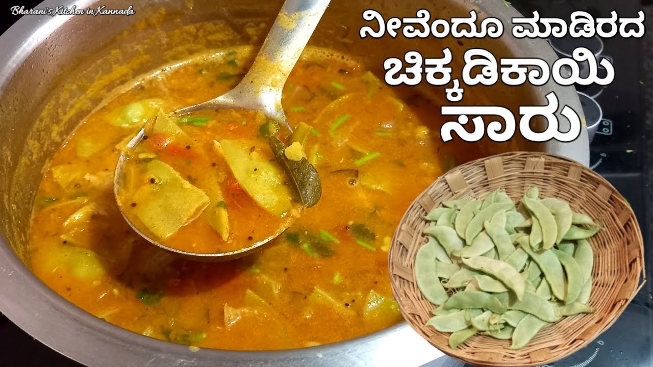 ನೀವೆಂದೂ ಮಾಡಿರದ ರೀತಿಯಲ್ಲಿ ಚಿಕ್ಕಡಿಕಾಯಿ ಸಾರು/Chikkadikayi saru/saru recipe/Chikkadikayi bele sambar