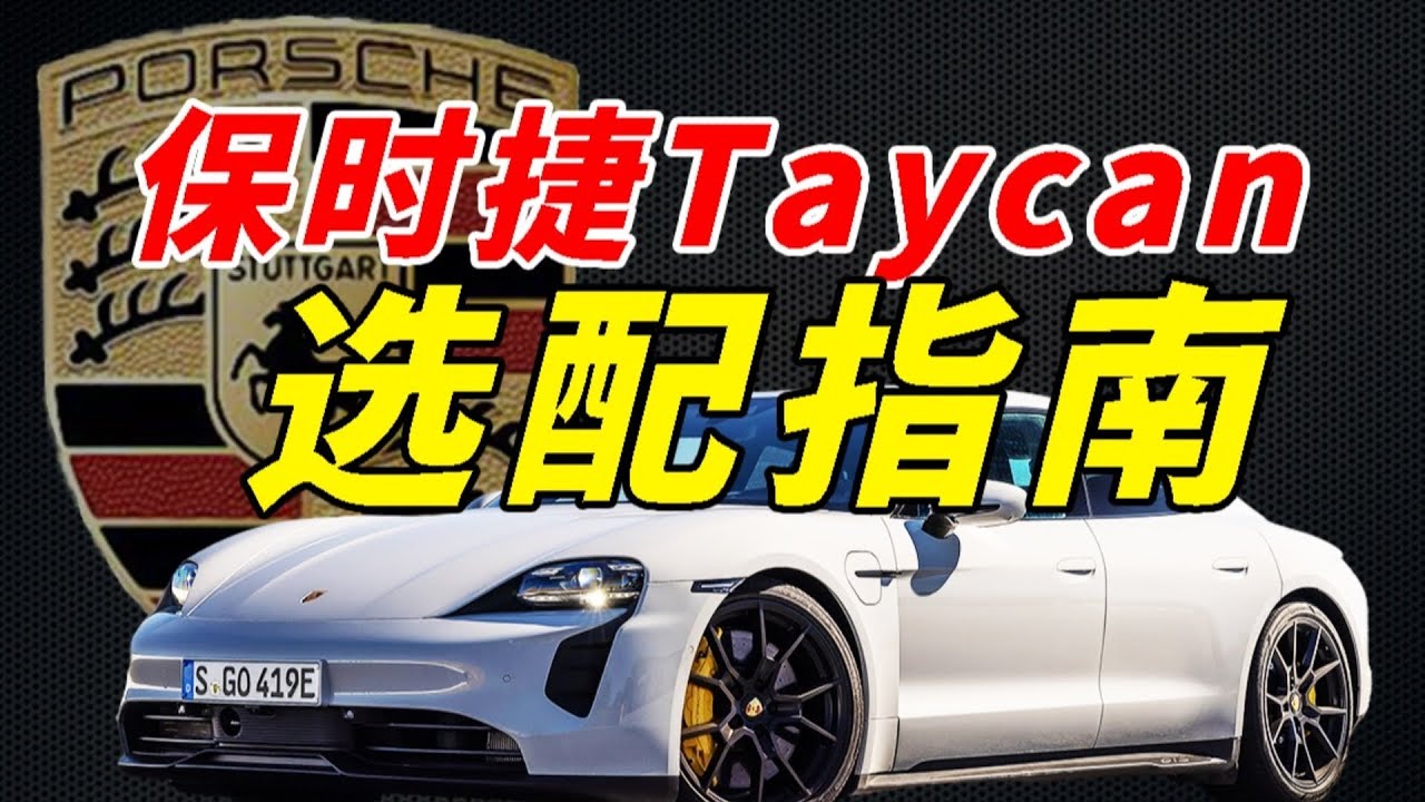 10分鐘手把手教會你如何選配保時捷Taycan，保時捷選配如何看？保時捷也能買出&ldquo;性價比&rdquo;？